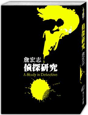 書《偵探研究》