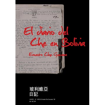 書《玻利維亞日記》