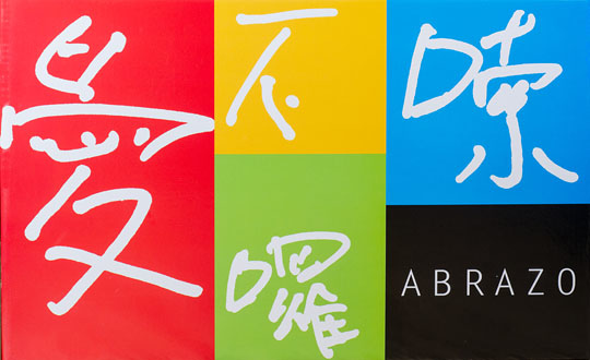 愛不囉嗦.jpg 愛不囉嗦.jpg