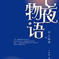 川上弘美《七夜物語（上）》