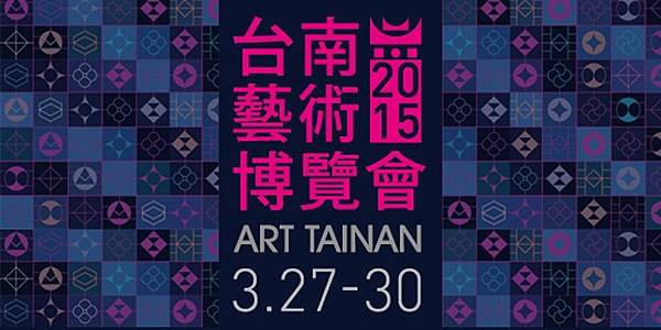 2015 台南藝術博覽會.jpg