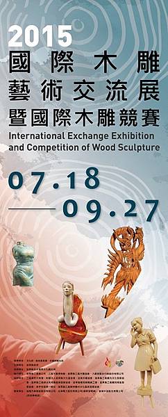2015 國際木雕藝術交流展暨國際木雕競賽.jpg