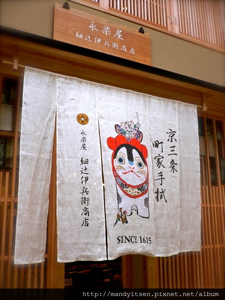 永楽屋細辻伊兵衛暖簾