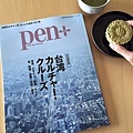 《pen+》台灣文化完全保存版