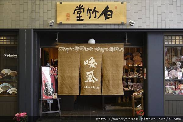 扇子專門店「白竹堂」