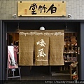 扇子專門店「白竹堂」