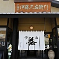 伊藤久右衛門宇治本店