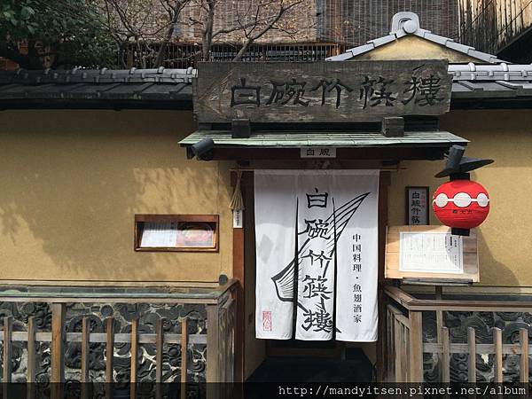 中華料理「白碗竹筷樓」祇園店