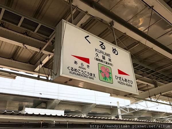 久留米車站月台