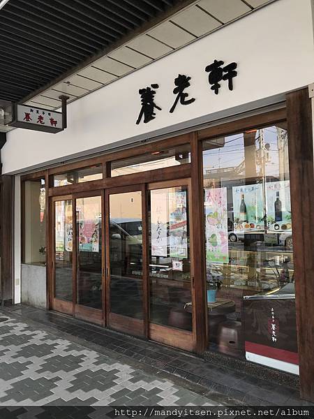 大福名店「養老軒」