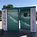 東山魁夷大回顧展