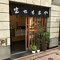 東京銀座最中名店「空也」