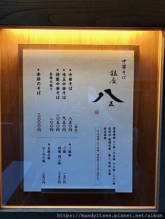 銀座拉麵名店「八五」