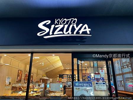 【京都麵包】京都車站三大美味麵包店:進進堂、志津屋,還有? 【京都麵包】京都車站三大美味麵包店:進進堂、志津屋,還有?