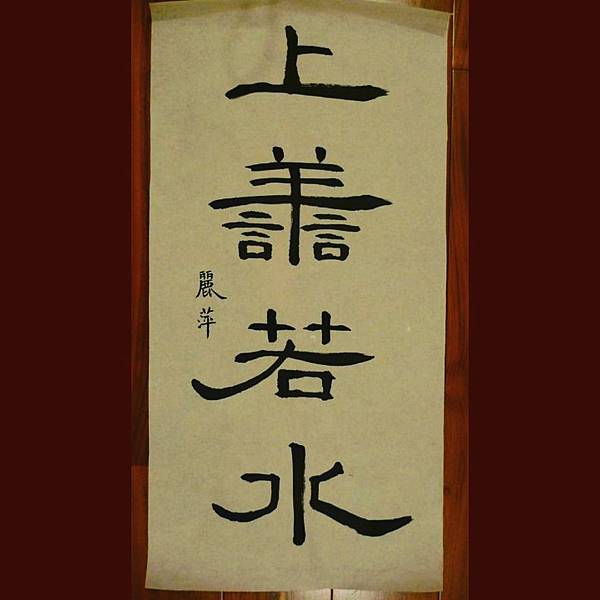 上善若水 2009.JPG 上善若水 2009.JPG