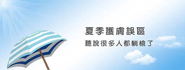 網誌-夏季護膚誤區.jpg 網誌-夏季護膚誤區.jpg