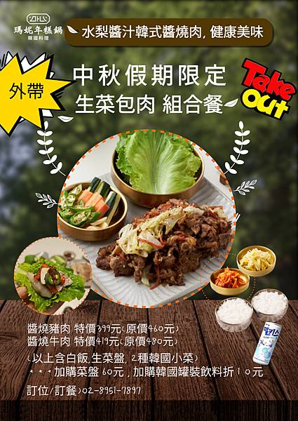 🌕 中秋限定 · 在家也能享受韓劇裡的浪漫「生菜包肉」