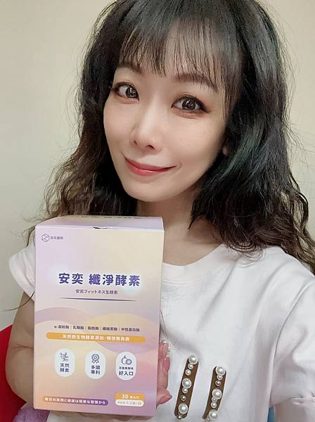 安奕纖淨酵素 試用