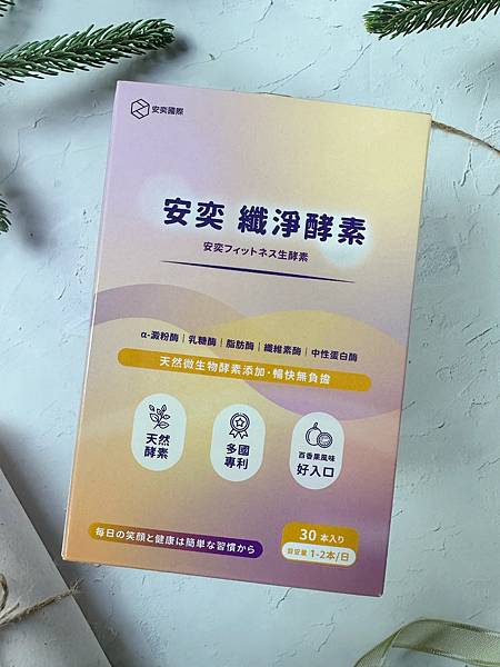 安奕纖淨酵素 試用
