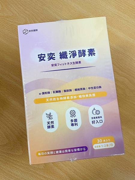 安奕纖淨酵素 試用