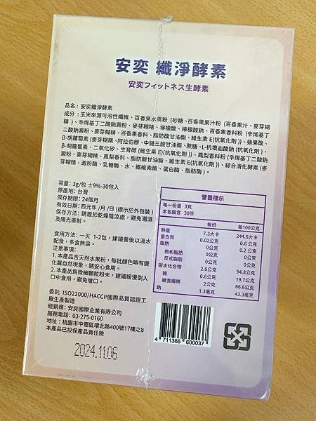 安奕纖淨酵素 試用