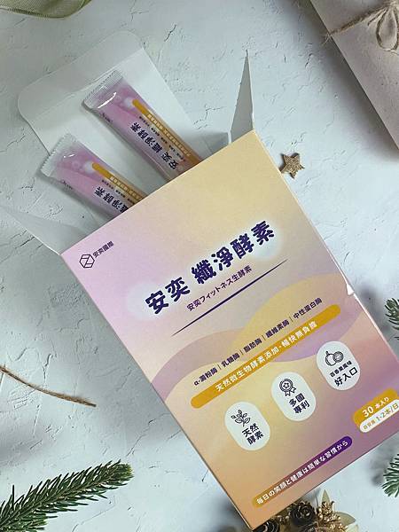 安奕纖淨酵素 試用