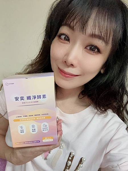 安奕纖淨酵素 試用