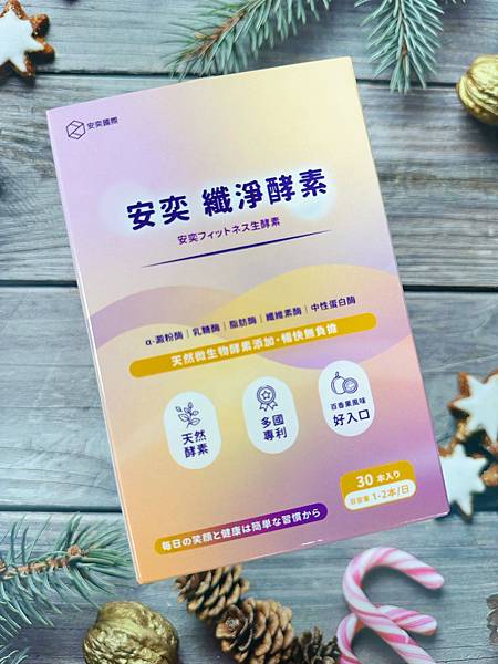 安奕纖淨酵素 試用