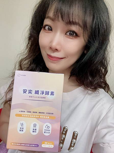 安奕纖淨酵素 試用