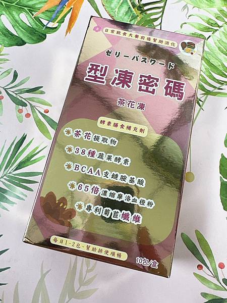加入密碼一起做纖女!<悠樂康>型凍密碼茶花酵素凍 試用