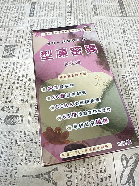 加入密碼一起做纖女!<悠樂康>型凍密碼茶花酵素凍 試用