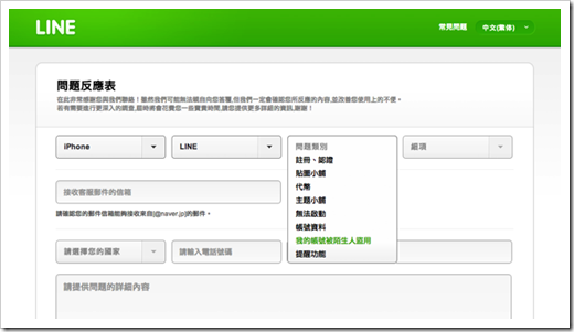 LINE-帳號被盜？填寫「問題反應表」交由客服人員處理2014-04-29_1404