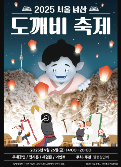 2025 首爾 妖怪祭.PNG