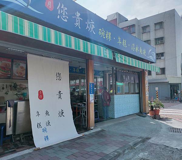 【台南~南區】南區美食第一彈 35年老店~ 您貴焿 ~揪吃