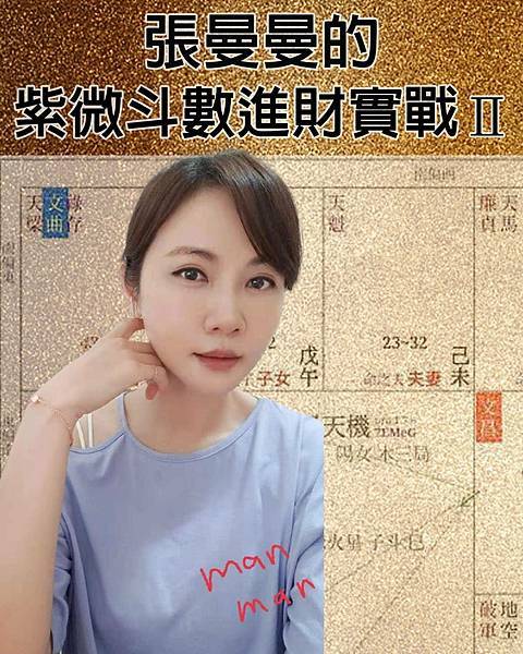 👉張曼曼的紫微斗數進財實戰Ⅱ，天下沒有免費的午餐，要怎麼收穫