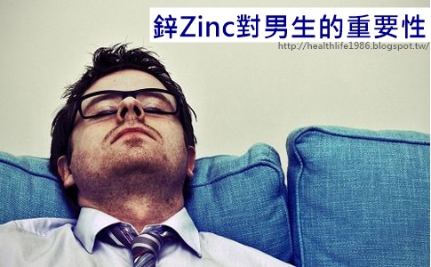 鋅對男生的重要性 鋅對男生的重要性