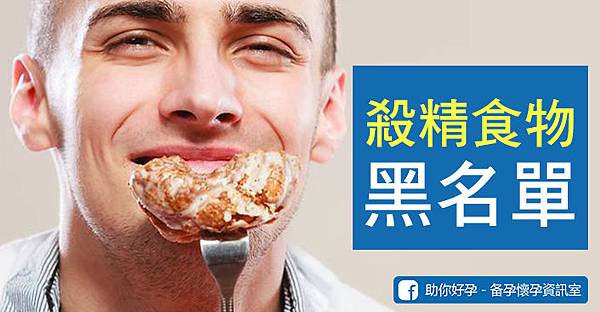男性不孕殺精食物.jpg 男性不孕殺精食物.jpg