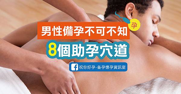 男生助孕穴道-01 男生助孕穴道-01