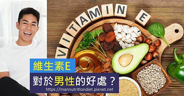 營養保健品維生素E有什麼功效?補充維他命E對男性有哪些好處? 營養保健品維生素E有什麼功效?補充維他命E對男性有哪些好處?
