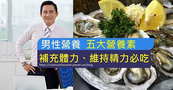 男性營養五大營養素-01.jpg 男性營養五大營養素-01.jpg