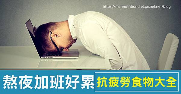 抗疲勞食物大全.jpg 抗疲勞食物大全.jpg