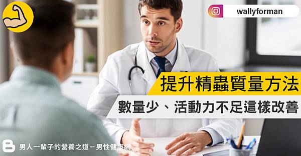 男人QA：精子數量少、精蟲活動力不足？教你提升精子品質5大招