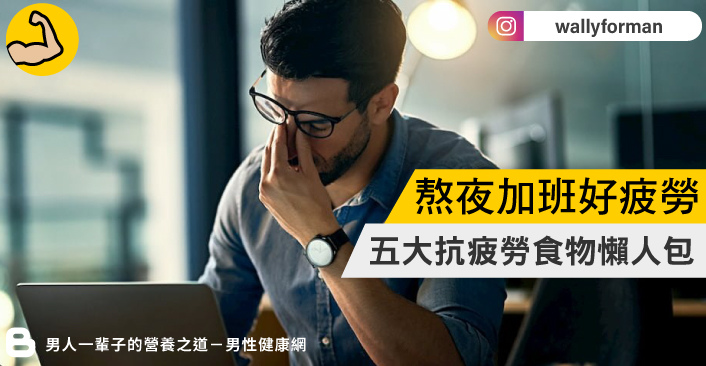 熬夜加班好疲累五大抗疲勞食物懶人包 熬夜加班好疲累五大抗疲勞食物懶人包