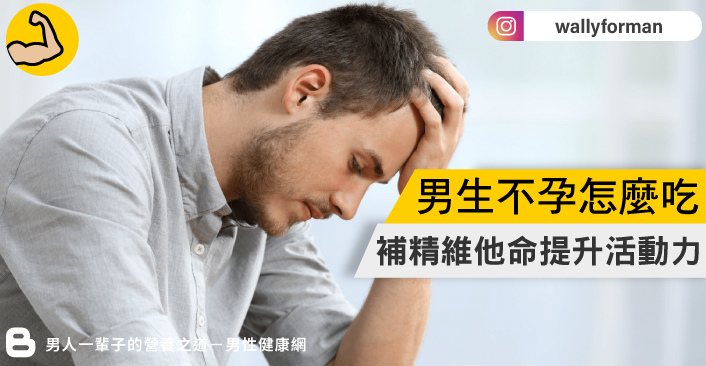 男生不孕症怎麼吃?5大補精維他命提高精蟲活動力 男生不孕症怎麼吃?5大補精維他命提高精蟲活動力