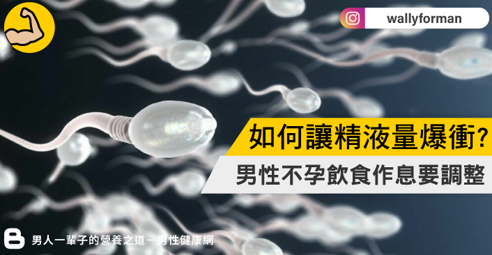 男人如何讓精子量精蟲數量提升爆衝