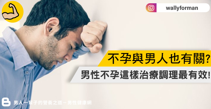 30%不孕跟男人有關?男性不孕症這樣治療最有效! 30%不孕跟男人有關?男性不孕症這樣治療最有效!