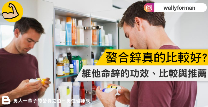 PTT討論的螯合鋅是什麼?鋅的功效、劑量、推薦挑選方式一次告訴你! PTT討論的螯合鋅是什麼?鋅的功效、劑量、推薦挑選方式一次告訴你!