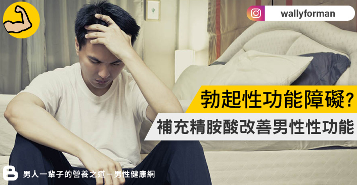 男人勃起遇到問題?【精胺酸】讓你夜夜持久硬挺 男人勃起遇到問題?【精胺酸】讓你夜夜持久硬挺