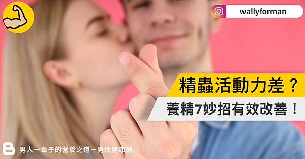 精蟲活動力不足品質又差?養精7妙招有效改善 精蟲活動力不足品質又差?養精7妙招有效改善