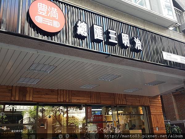 豐滿總匯三明治 豐滿總匯三明治